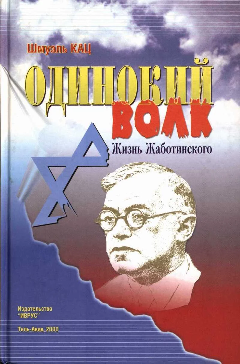 Обложка Одинокий волк. Жизнь Жаботинского. Том 1