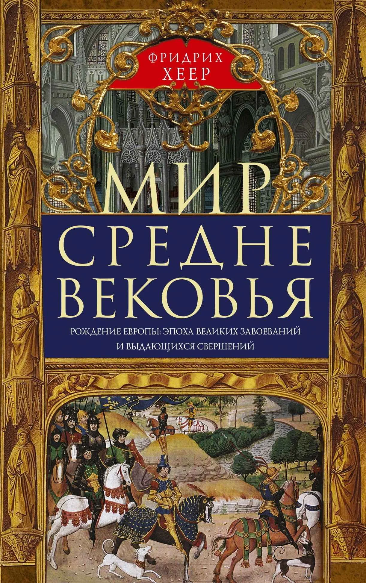 Обложка Мир Средневековья. Рождение Европы: эпоха великих завоеваний и выдающихся свершений