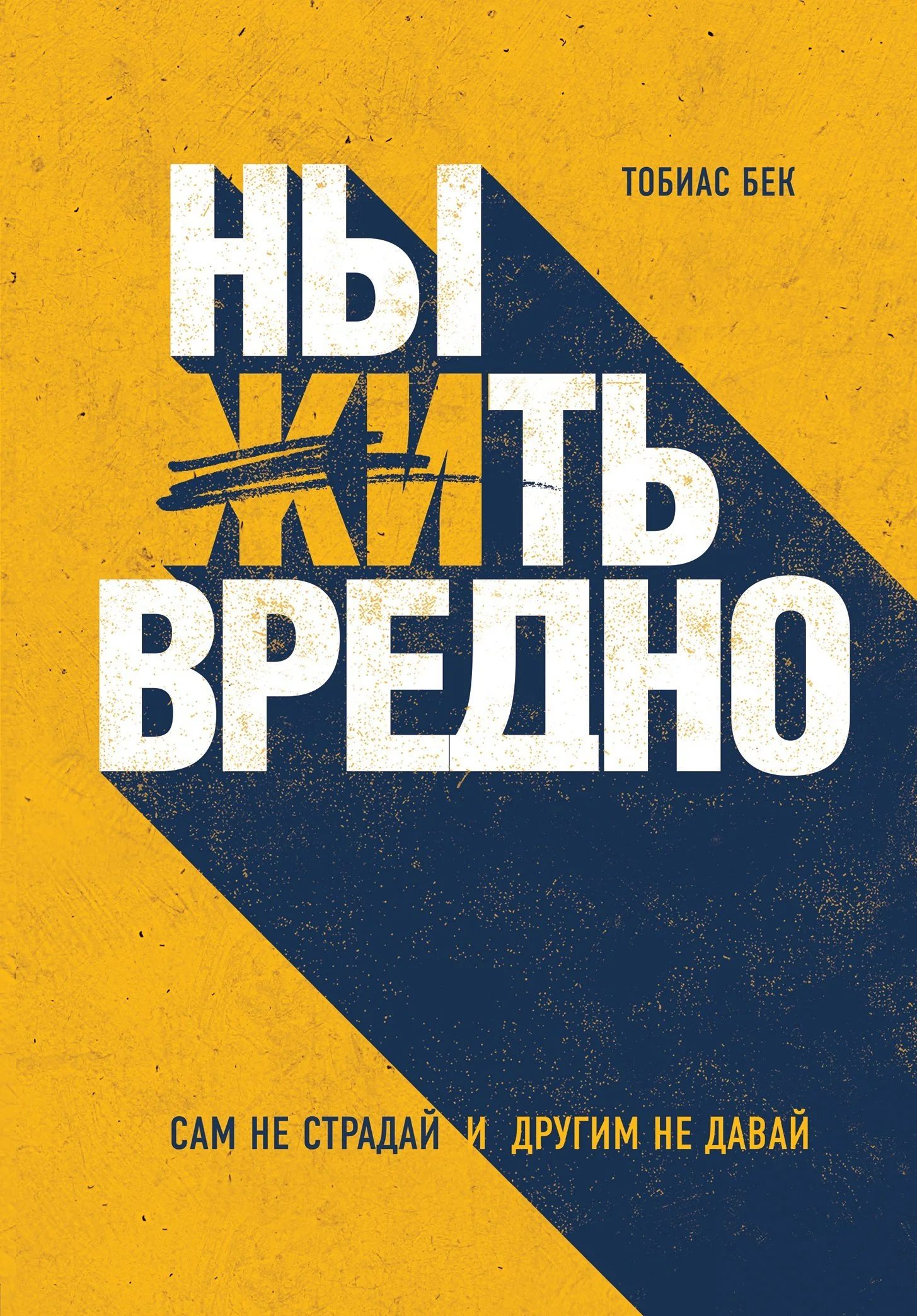 Обложка Ныть вредно