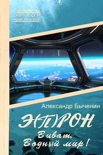 Обложка Виват, Водный мир!