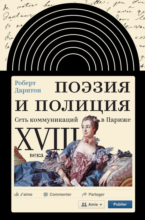 Обложка Поэзия и полиция. Сеть коммуникаций в Париже XVIII века