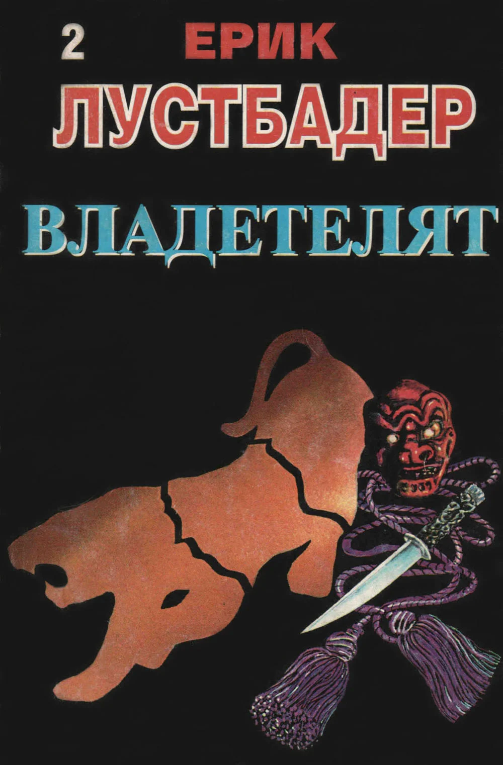 Обложка Владетелят (Част II)