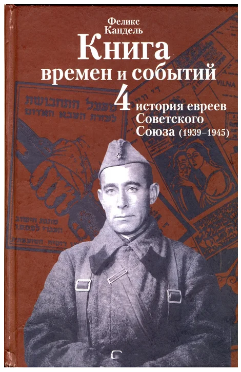 Обложка История евреев Советского Союза (1939-1945)