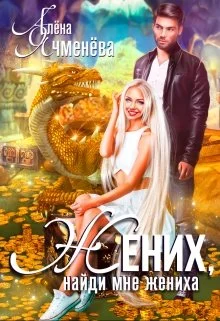 Обложка Жених, найди мне жениха