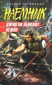 Обложка Джунгли убивают нежно