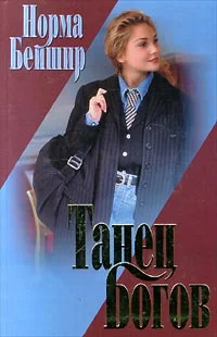 Обложка Танец богов