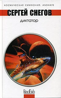 Обложка Диктатор