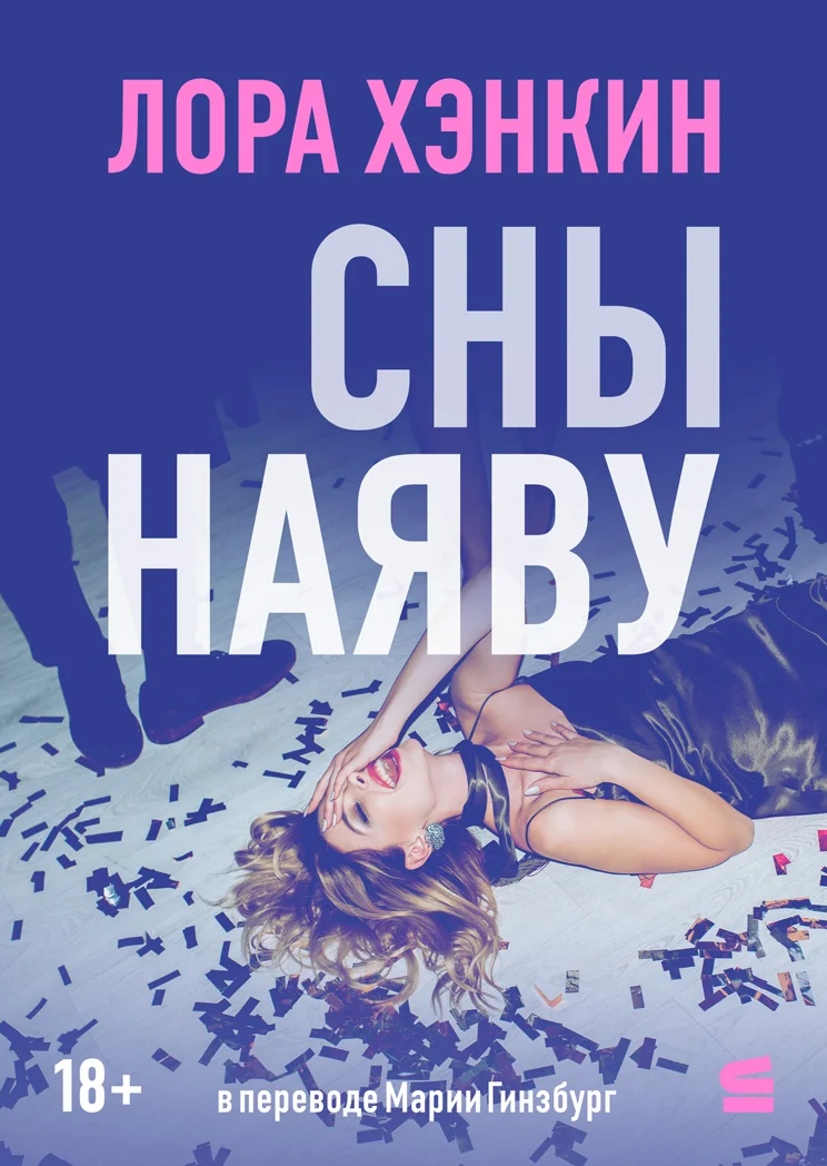 Обложка Сны наяву