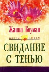 Обложка Свидание с тенью