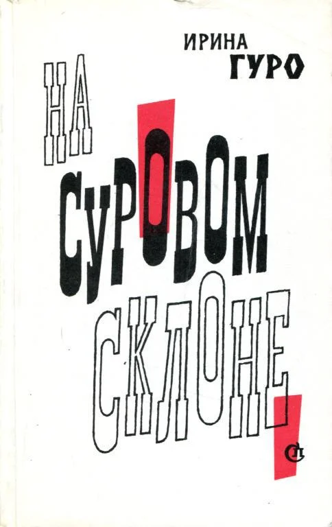 Обложка На суровом склоне