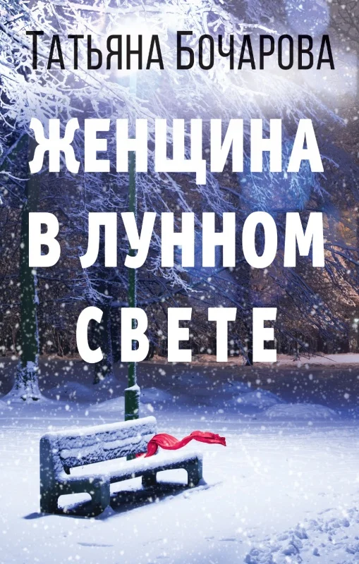 Обложка Женщина в лунном свете