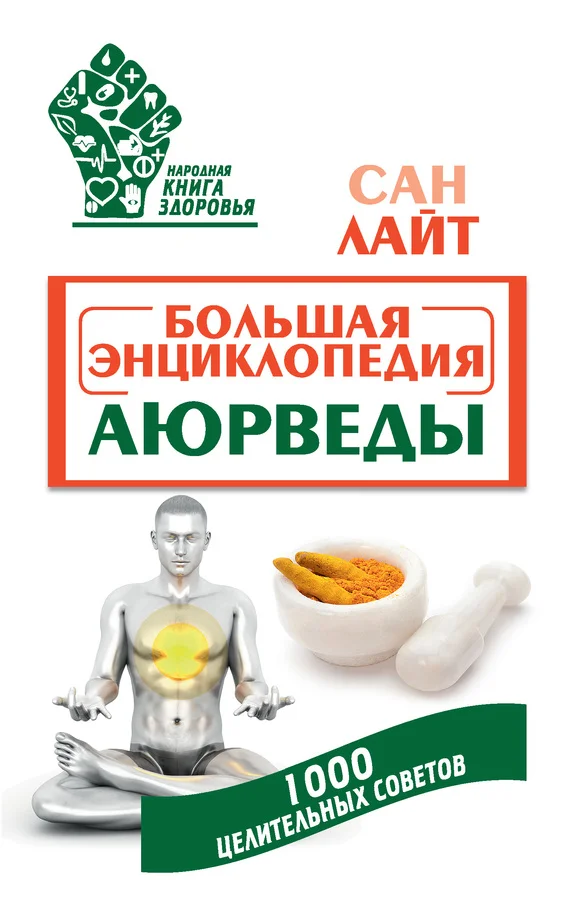 Обложка Большая энциклопедия Аюрведы. 1000 целительных советов