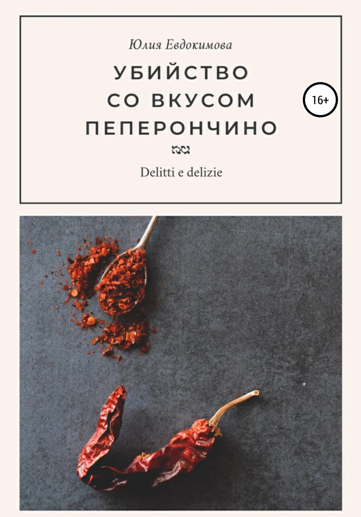 Обложка Убийство со вкусом пеперончино