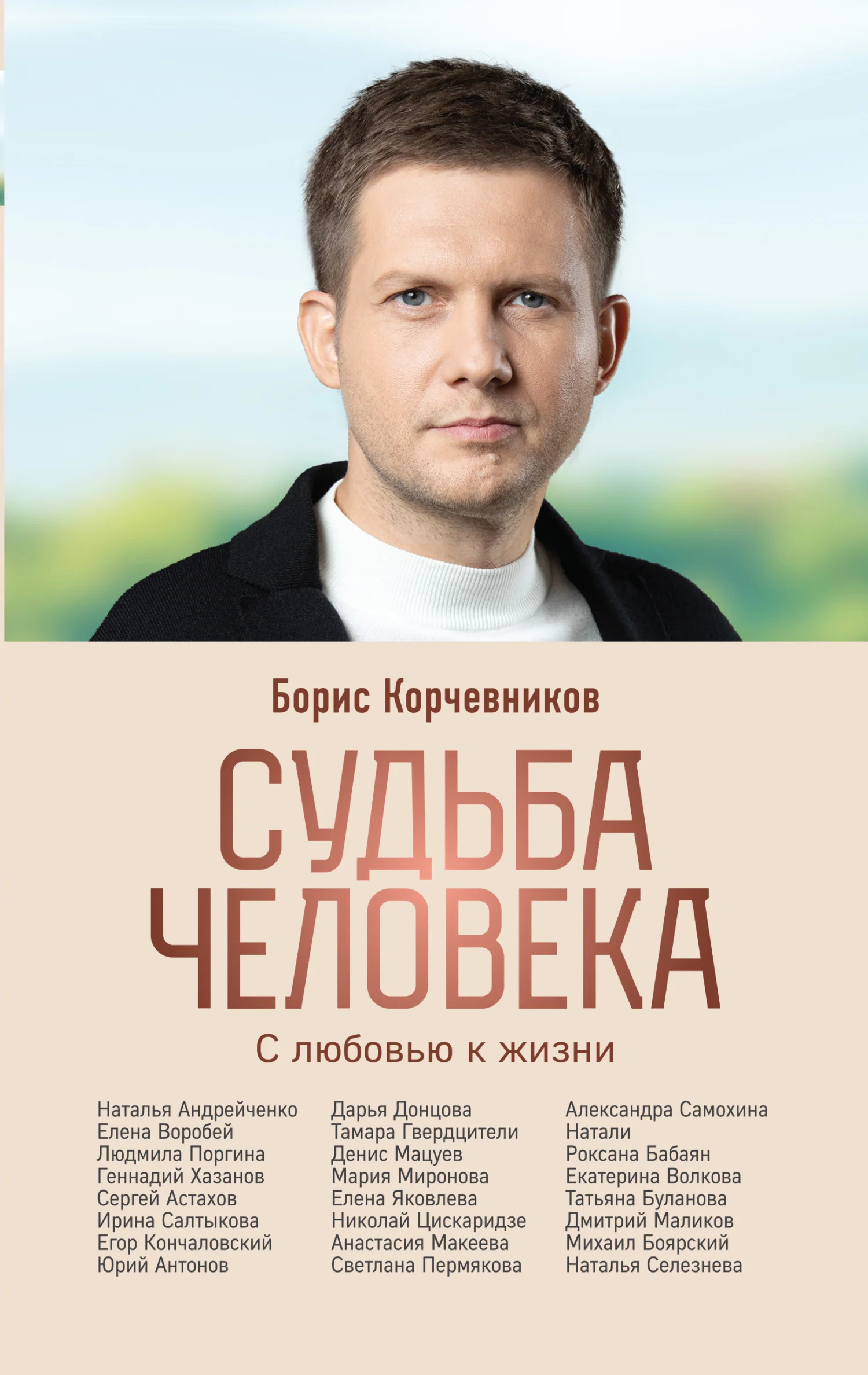 Обложка Судьба человека. С любовью к жизни