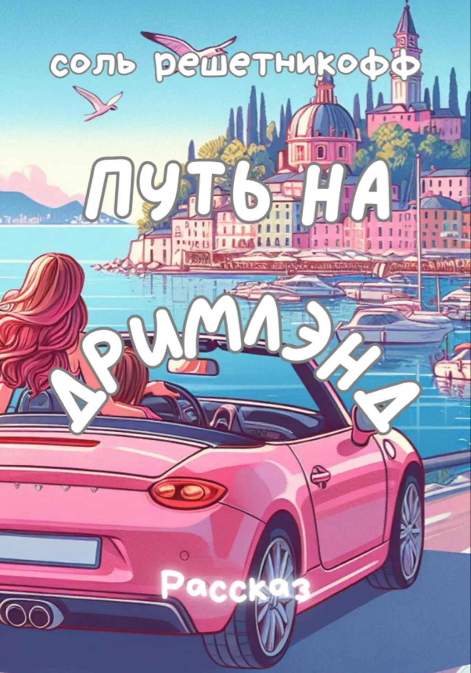 Обложка Путь на Дримлэнд