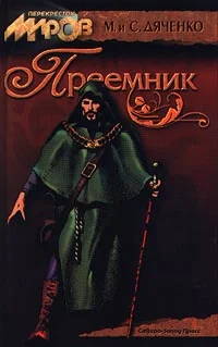 Обложка Преемник