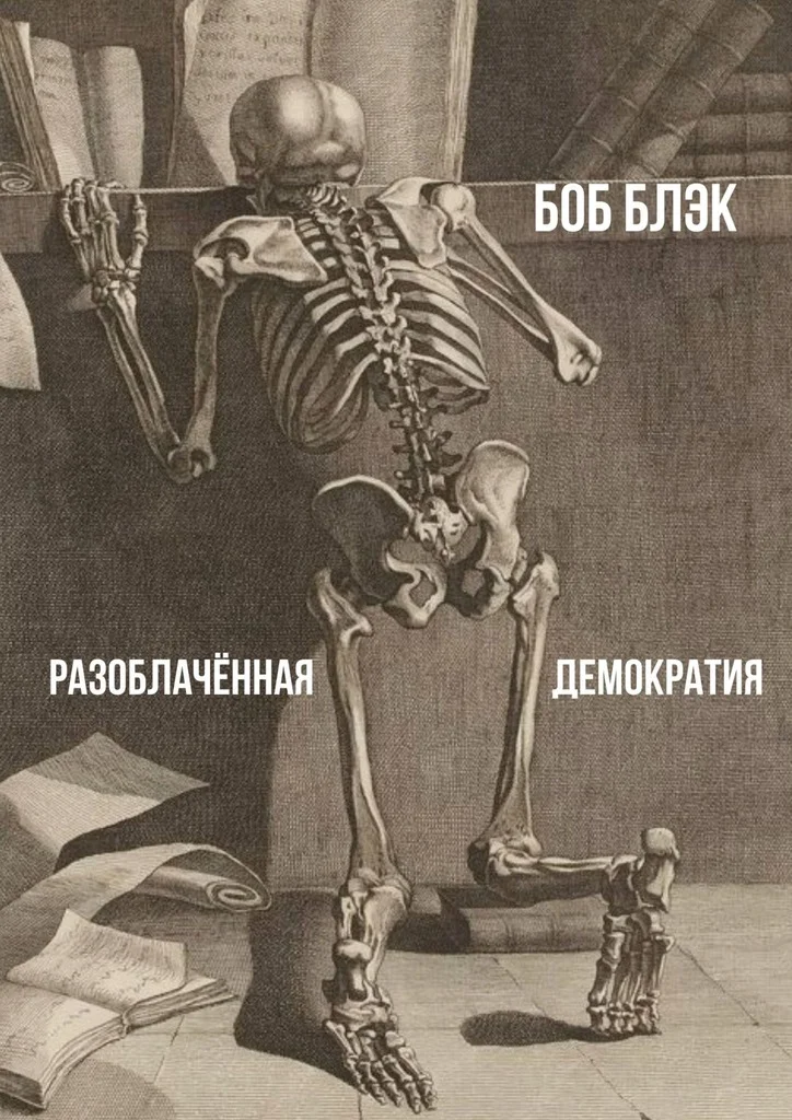 Обложка Разоблачённая демократия