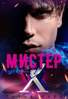 Обложка Мистер Х. Игры