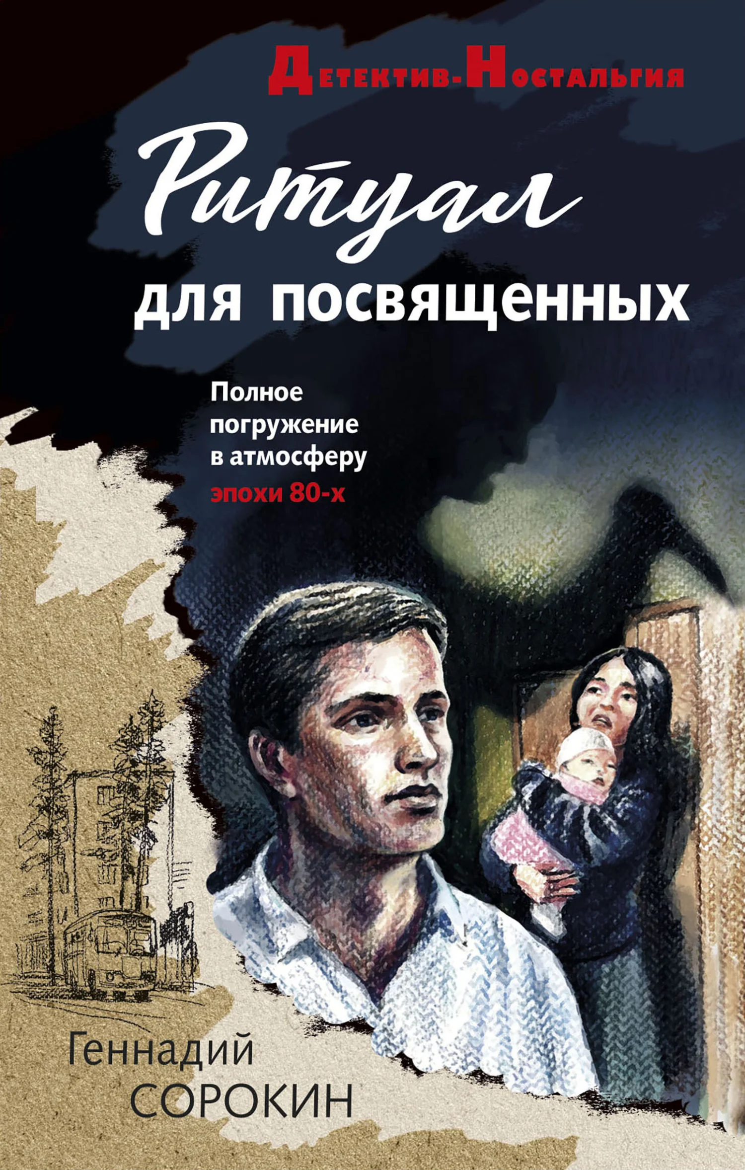Обложка Ритуал для посвященных