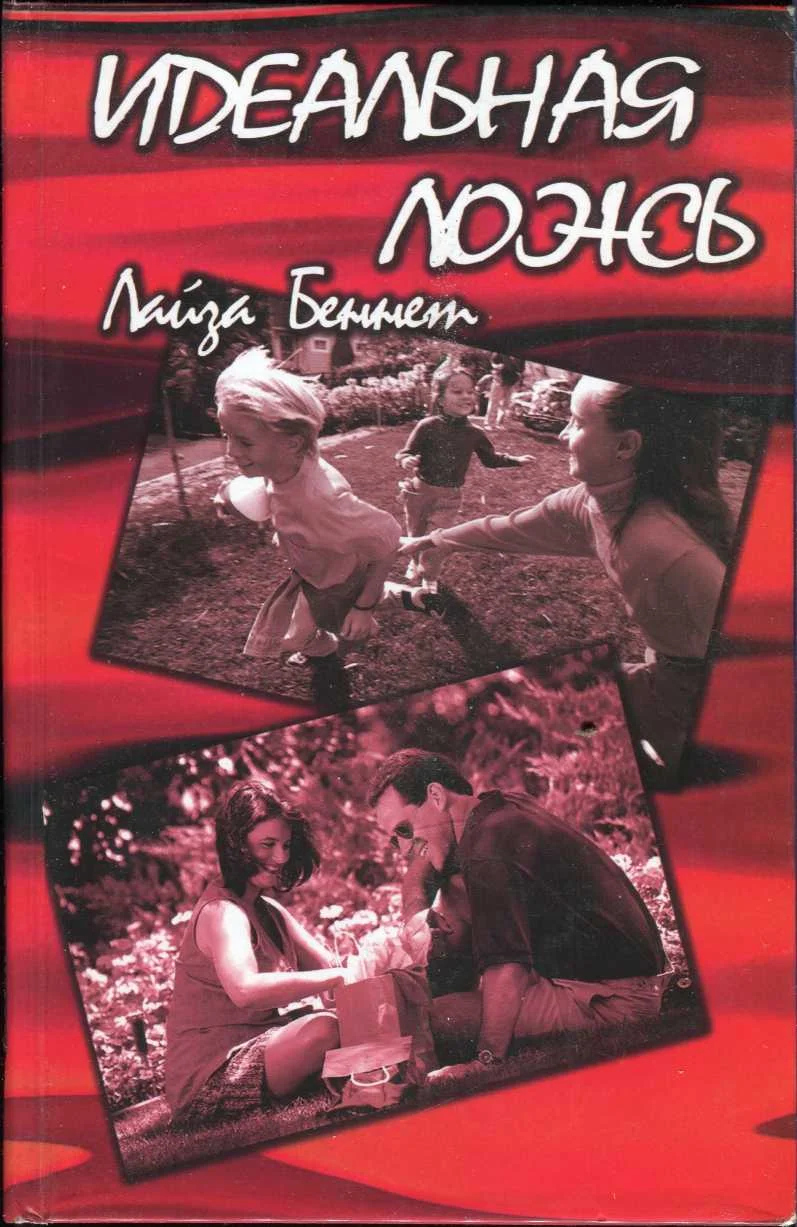 Обложка Идеальная ложь