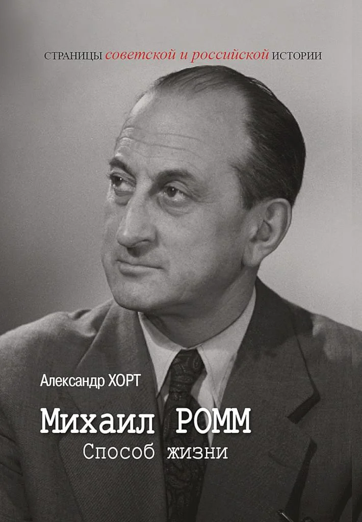 Обложка Михаил Ромм. Способ жизни
