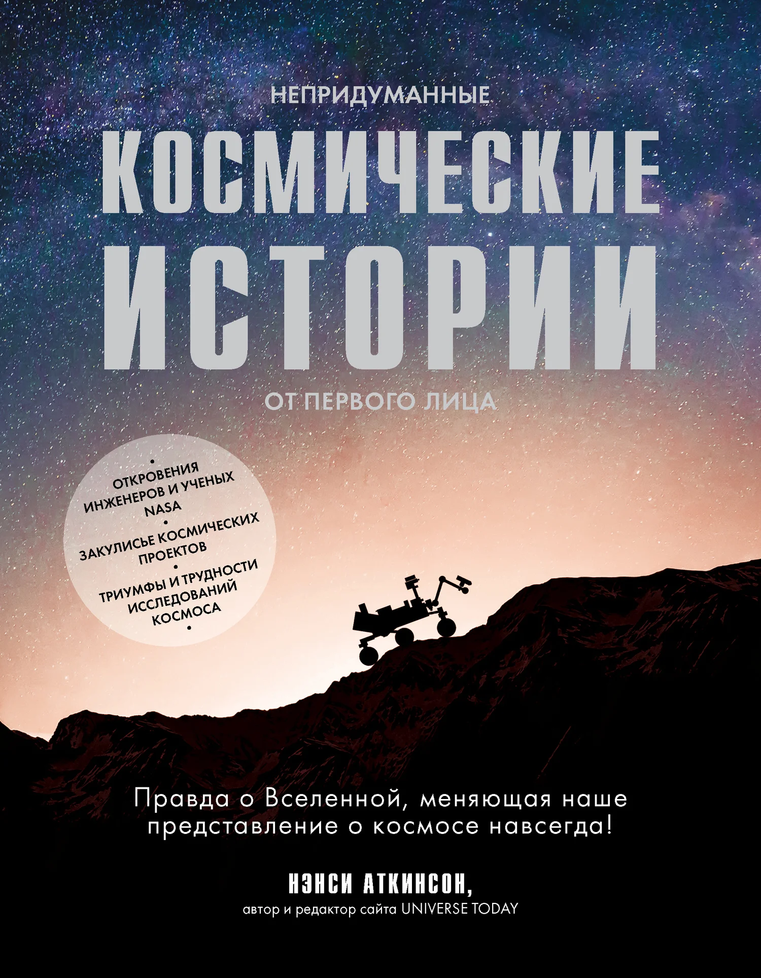 Обложка Непридуманные космические истории