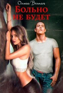 Обложка Больно не будет