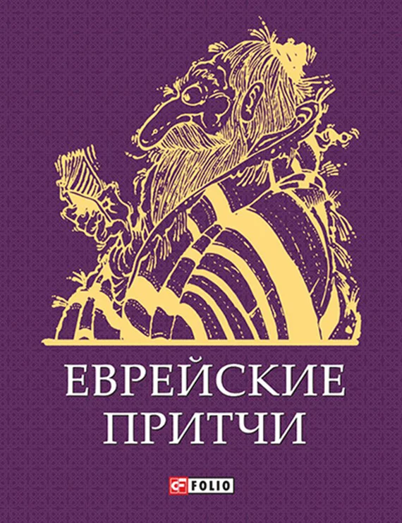 Обложка Еврейские притчи