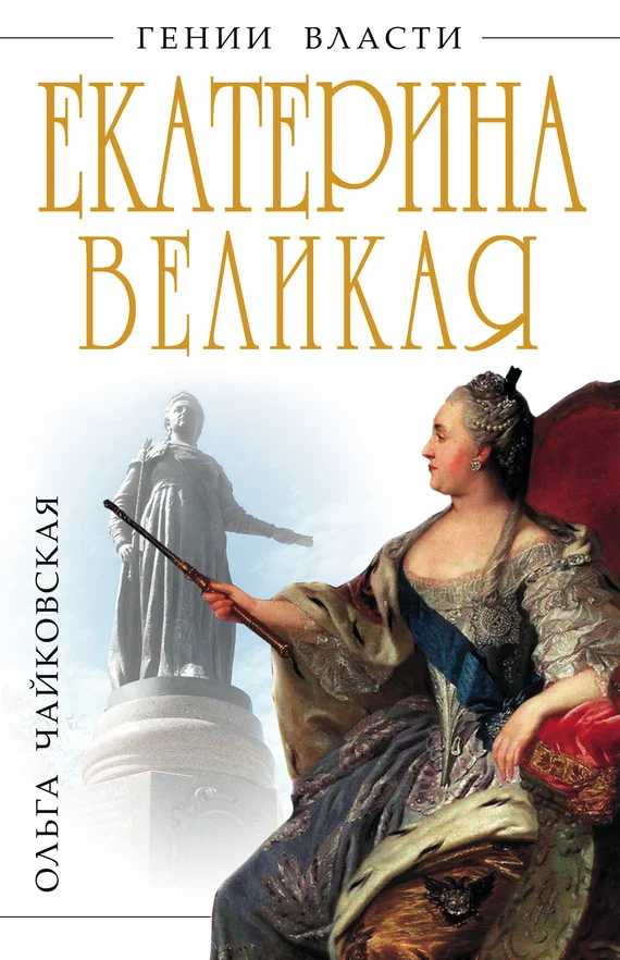 Обложка Екатерина Великая. «Золотой век» Российской Империи