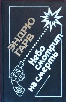 Обложка Небо смотрит на смерть