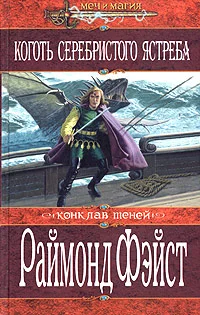 Обложка Коготь серебристого ястреба