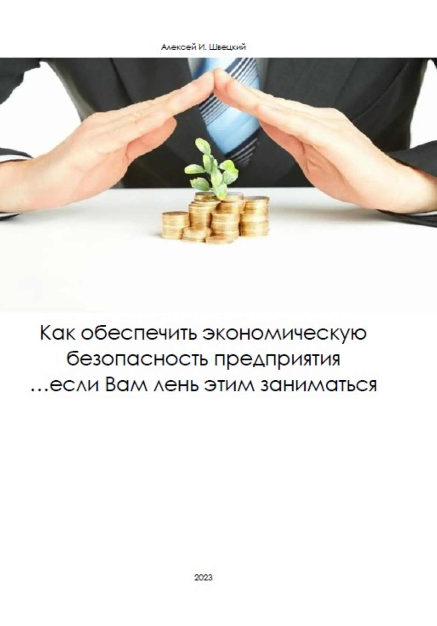 Обложка Как обеспечить безопасность предприятия, если Вам лень этим заниматься