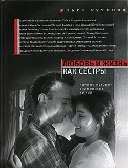 Обложка Любовь и жизнь как сестры