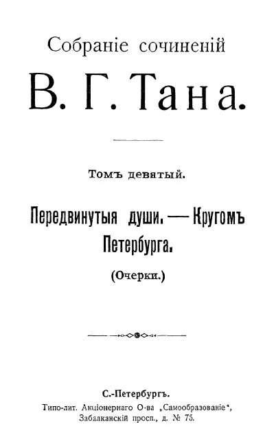Обложка Томъ девятый. Передвинутыя души, — Кругомъ Петербурга