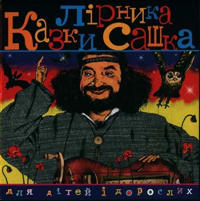 Обложка Казки Лірника Сашка