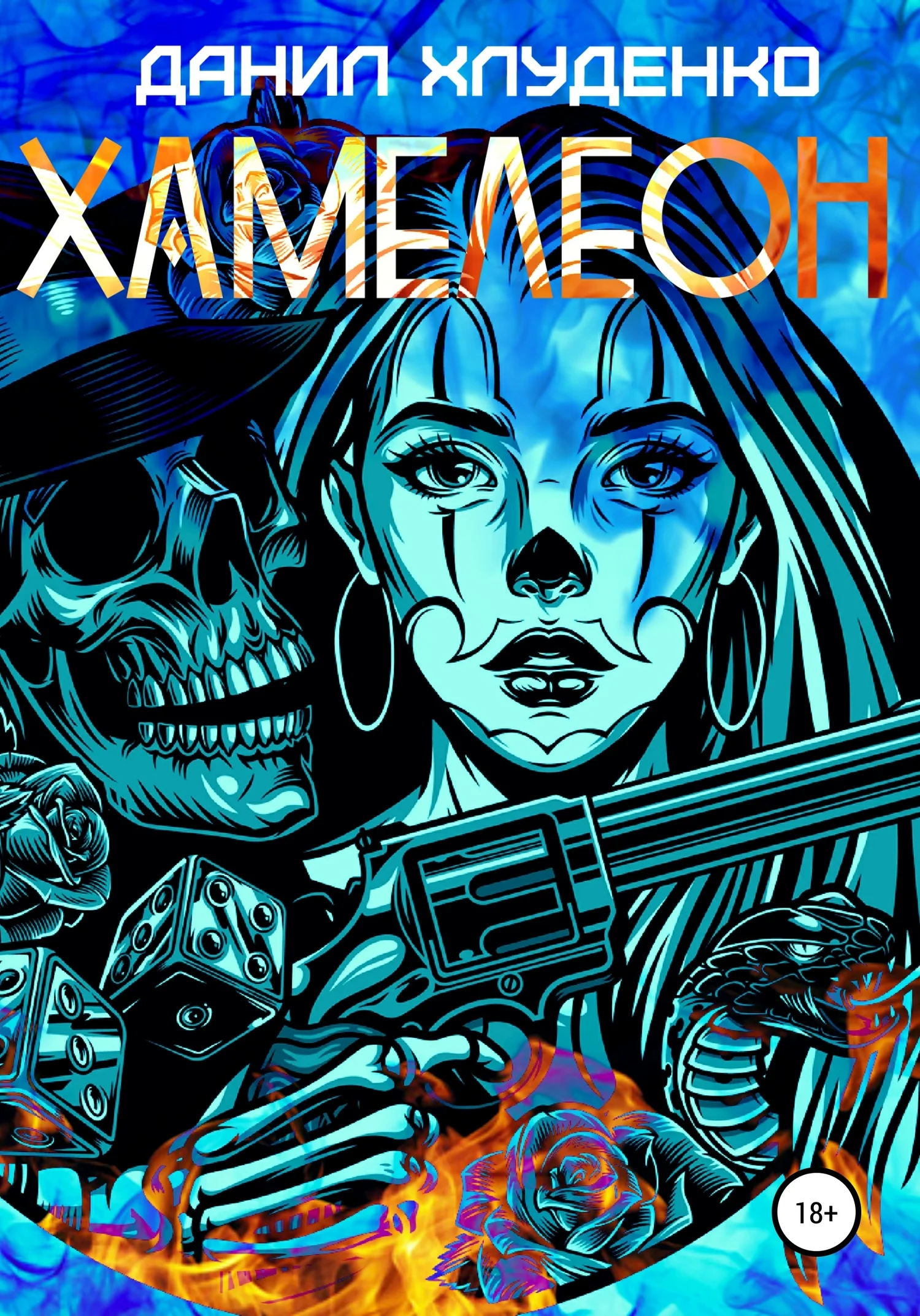 Обложка Хамелеон