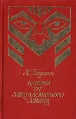 Обложка Ключи от заколдованного замка