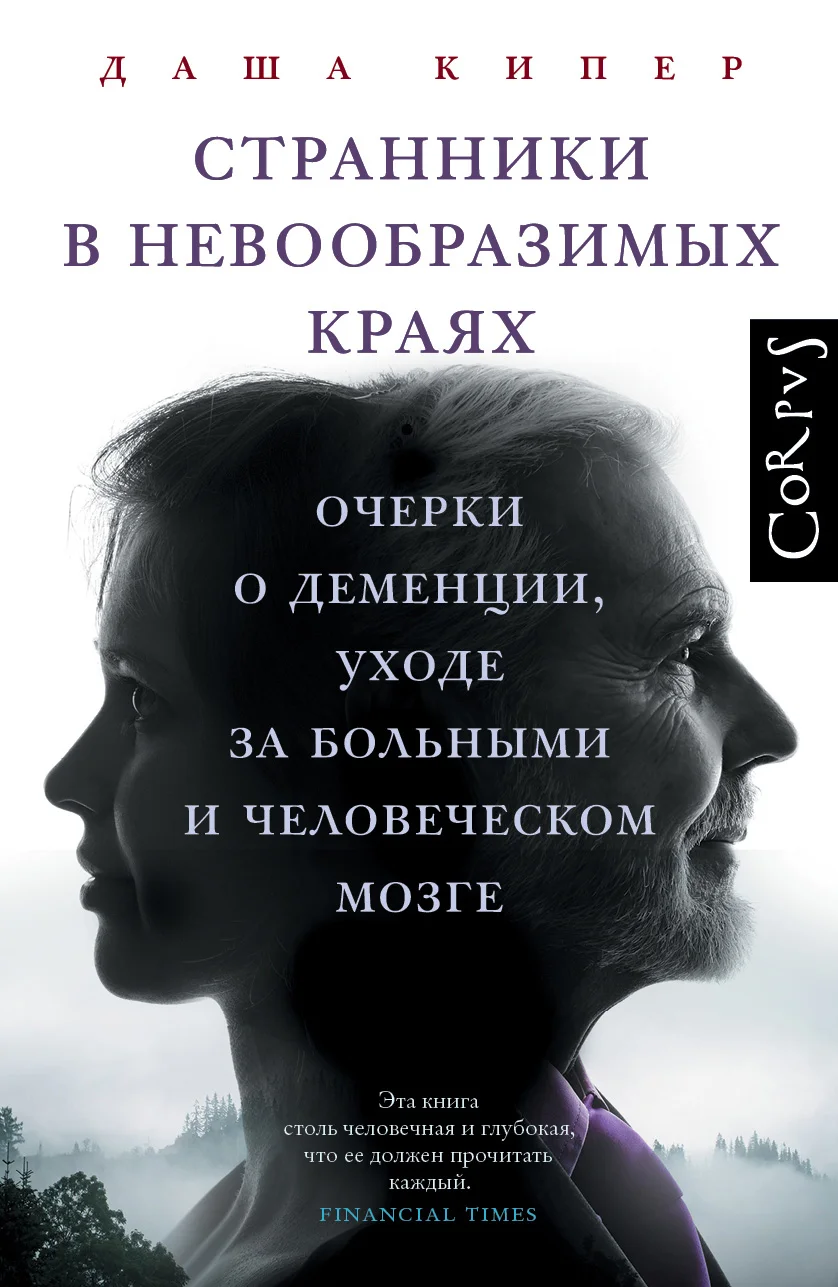 Обложка Странники в невообразимых краях. Очерки о деменции, уходе за больными и человеческом мозге