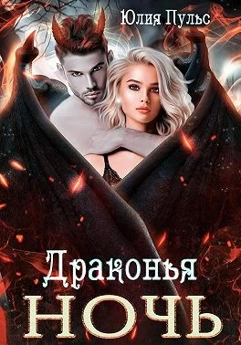 Обложка Драконья ночь