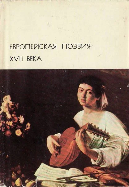 Обложка Европейская поэзия XVII века