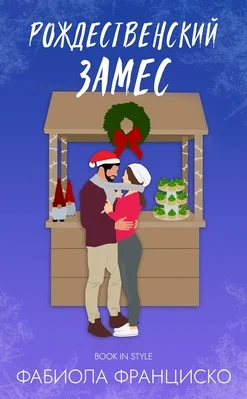 Обложка Рождественский замес