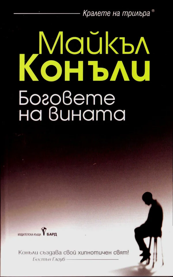Обложка Боговете на вината