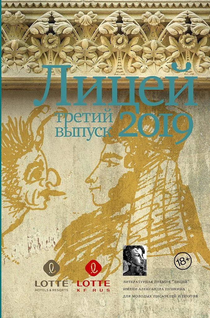 Обложка Лицей 2019. Третий выпуск