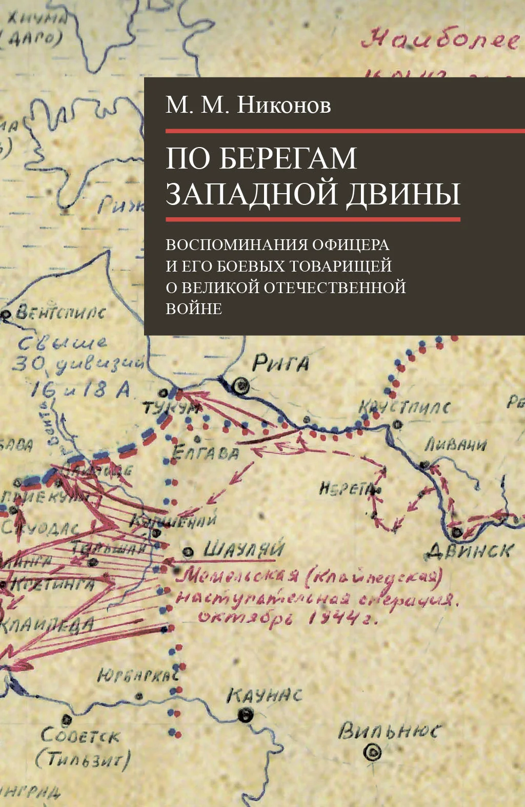 Обложка По берегам Западной Двины