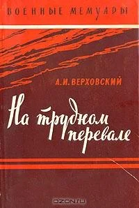 Обложка На трудном перевале