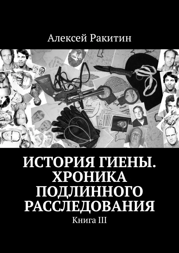 Обложка История Гиены. Хроника подлинного расследования. Книга 3