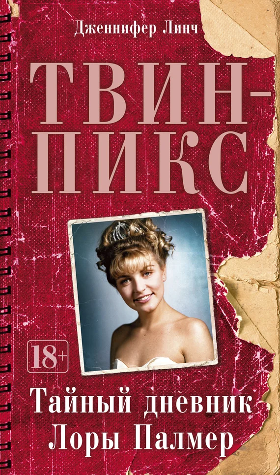 Обложка Твин-Пикс: Тайный дневник Лоры Палмер