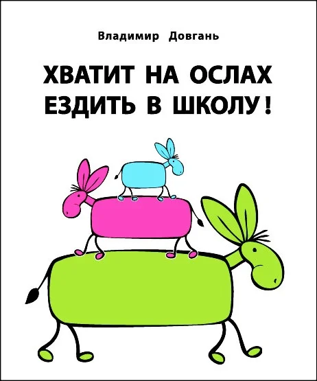 Обложка Хватит ездить на ослах в школу!