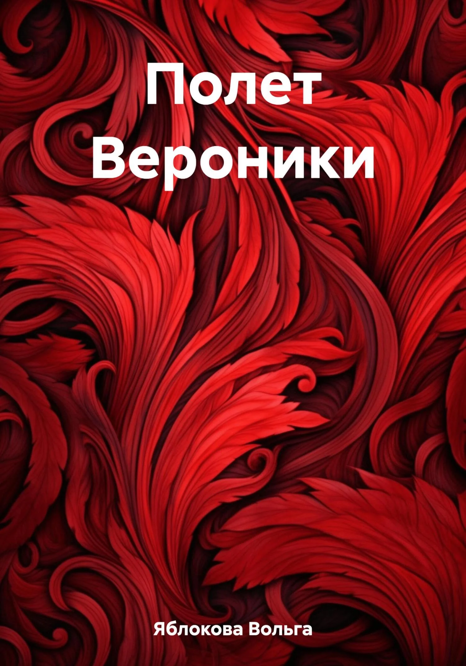 Обложка Полет Вероники