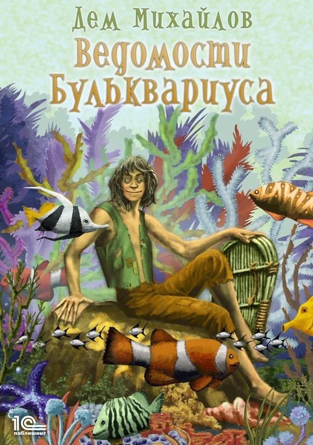 Обложка Ведомости Бульквариуса
